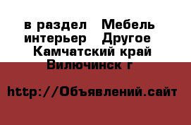  в раздел : Мебель, интерьер » Другое . Камчатский край,Вилючинск г.